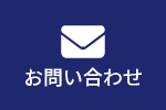 お問い合わせフォーム